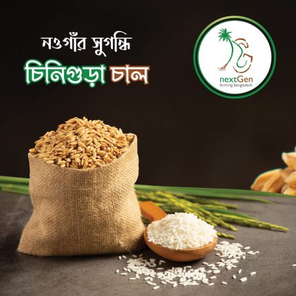 সুগন্ধি চিনিগুড়া চাল ১ কেজি